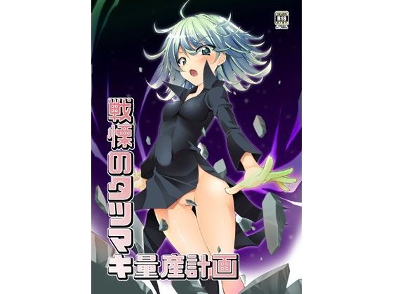 【ワンパンマン 同人】戦慄のタ◯マキ量産計画 BBG