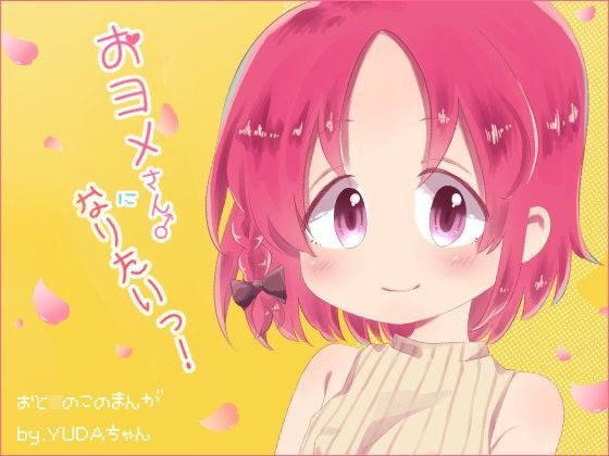 【てとらぽっとめろんてぃー 同人】おヨメさんになりたいっ！