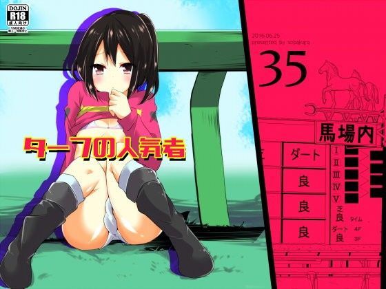 [そばから]ターフの人気者