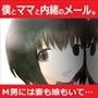 ママと内緒の調教メール。