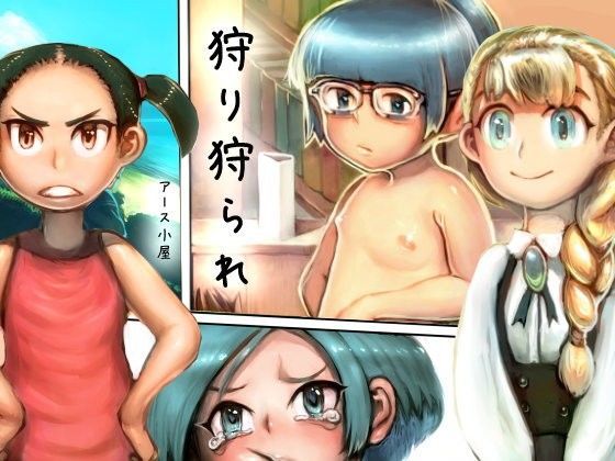 【アース小屋 同人】狩り狩られ