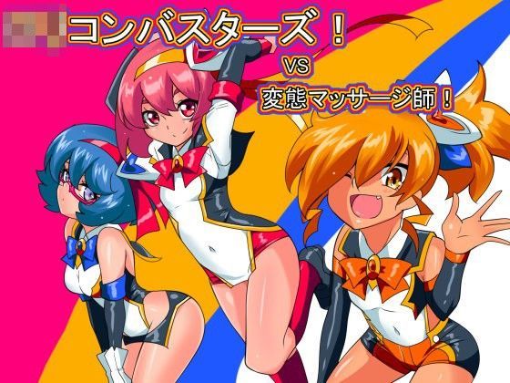 【ワラビモチー 同人】ロリコンバスターズ！！VS変態マッサージ師！