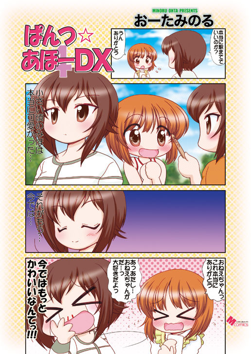 ぱんつ☆あほーDX 画像1