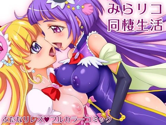 【魔法つかいプリキュア 同人】みらリコ同棲生活