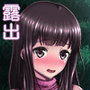 露出癖カノジョ