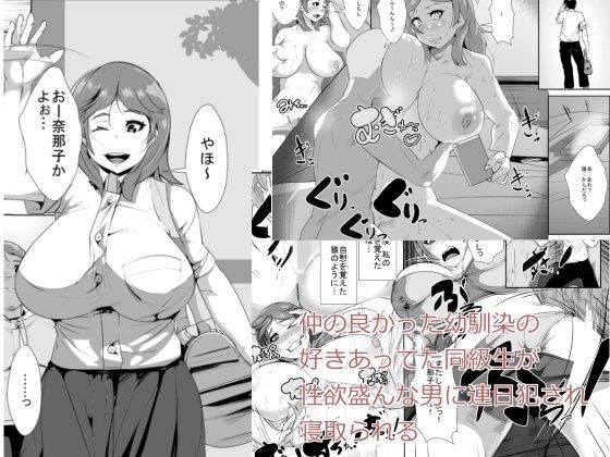 エロ漫画仲の良かった幼馴染の好きあってた同級生が性欲盛んな男に連日犯●れ寝取られる(akys本舗)