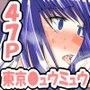 東京●ュウミュウ 藤●ざくろと桃●いちごを騙してAV撮影