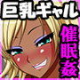 無実な俺を盗撮犯にしようとした凶悪ギャルどもに催●かけてみた