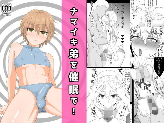 ナマイキ弟を催●で！