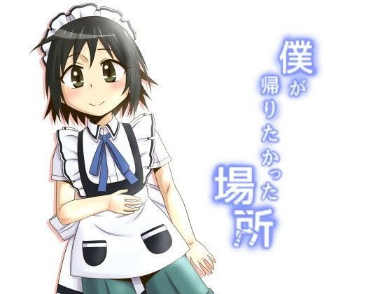 僕が帰りたかった場所[黒堂ホールディングス（株）]