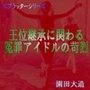 王位継承ら関わる冤罪アイドルの苛烈
