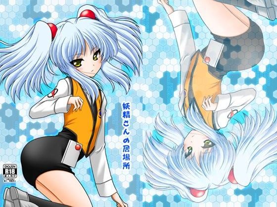 【ホシノ・ルリ 同人】妖精さんの居場所 