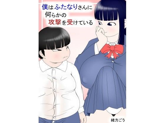 【妄想JET 同人】僕はふたなりさんに何らかの攻撃を受けている 