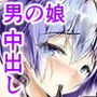 暗殺男の娘教室