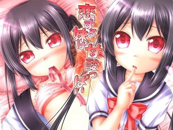 【温水プール 同人】恋する妹は甘酸っぱい 