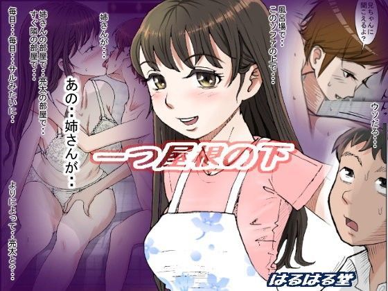 【はるはる堂 一つ屋根の下】一つ屋根の下Vol.1