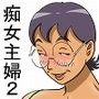 痴女で主婦2-真知子海へ行く-