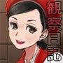 観察日記