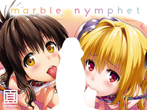 【ToLOVEる 同人】marblenymphet