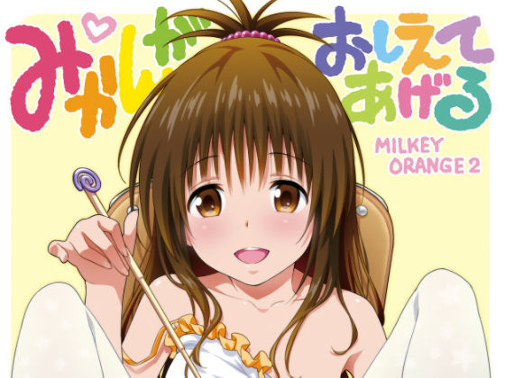 【ToLOVEる 同人】みかんがおしえてあげる sin-maniax
