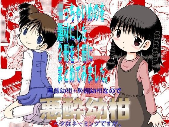 悪酔幼柑