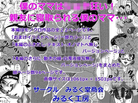 僕のママはショタ狂い！親友に寝取られる僕のママ…[みるく堂商会]