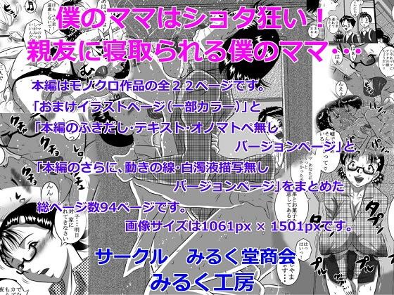 エロ漫画僕のママは●●●狂い！親友に寝取られる僕のママ…(みるく堂商会)