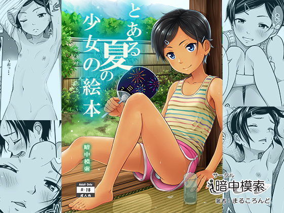 [暗中模索]とある夏の少女の絵本