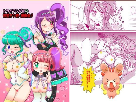 【プリパラトライアングルエロ】トライアングルの欲望チン静・握棒会 七色旋風児
