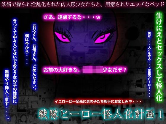 【フリークスタジオ 同人】戦隊ヒーロー怪人化計画1