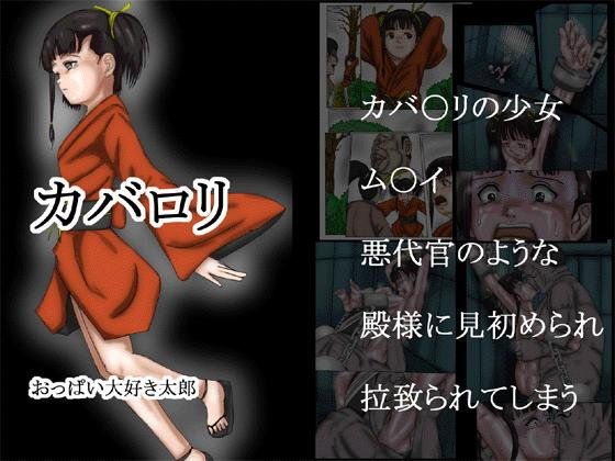 カバ●● フルカラー版(おっぱい大好き太郎)