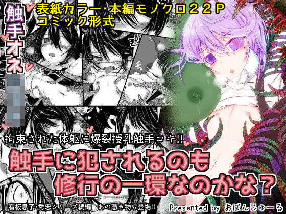 触手に犯されるのも修行の一環なのかな？[おぼんじゅーる]
