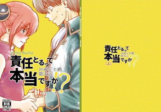 沖神デキ婚顛末記 責任とるって本当ですか！？［上］(atelier Bucha) - FANZA同人