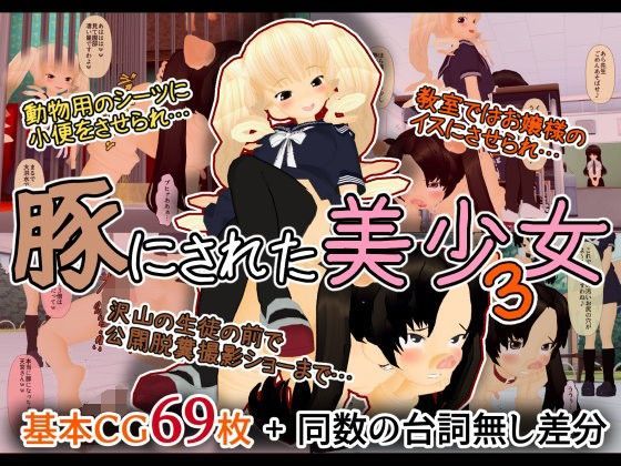 【白の家 同人】豚にされた美少女3 