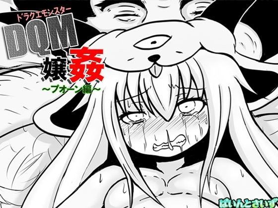 【ぱいんとさいず 同人】ドラクエモンスター嬢姦（DQM嬢姦）～プオーン編～ 