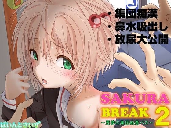 【カードキャプターさくら 同人】SAKURABREAK2～悪夢の集団痴漢バス～ ぱいんとさいず