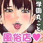 スクールフーゾク