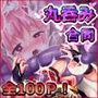 乙女達は丸呑みなしでももういきていけない！2