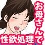 日常的にお母さんに出す生活 お父さんに内緒の中出しエッチ編