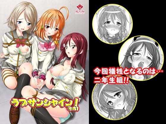 【134】ラブサンシャイン！その1(すたぢおQ / び～わんソフト)