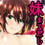 妹のおっぱいがまるだしだった話5