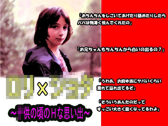 【ロリ×ショタ】〇供の頃のHな思い出[笠岡コンテンツカンパニー] 