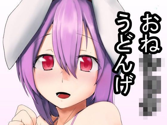【鈴仙・優曇華院・イナバ 同人】ショタんげ 霞ヶ丘詩羽 同人