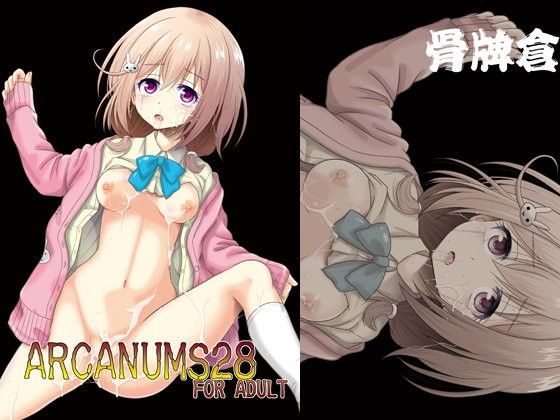 【ARCANUMS28】ARCANUMS28 骨牌倉