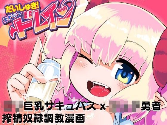 [すりこギ部]だいしゅき！エナジードレイン