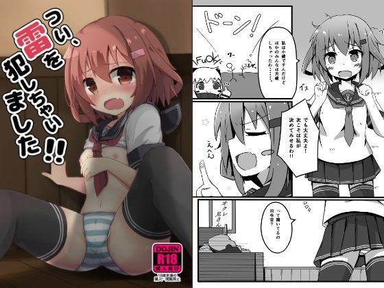 つい、雷を犯しちゃいました！！ 荻上千佳 同人