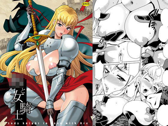 ゆきやなぎの本37 オークと女騎士(シャルロット・ココ)