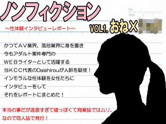 『ノンフィクション』性体験インタビューレポート vol1.おねショタ。性教育して筆おろし[笠岡コンテンツカンパニー] 