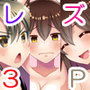 航る鎮守府レズばかり！3〜赤城×加賀×瑞鶴〜