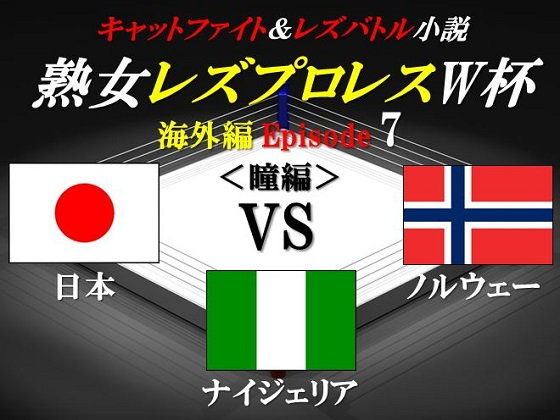 熟女レズプロレスW杯 Episode 7 日本VSノルウェーVSナイジェリア キャットファイト&レズバトル小説 画像1